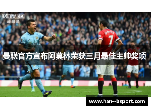 曼联官方宣布阿莫林荣获三月最佳主帅奖项 