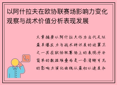 以阿什拉夫在欧协联赛场影响力变化观察与战术价值分析表现发展