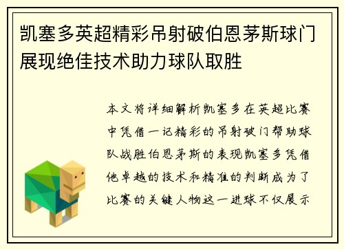 凯塞多英超精彩吊射破伯恩茅斯球门展现绝佳技术助力球队取胜