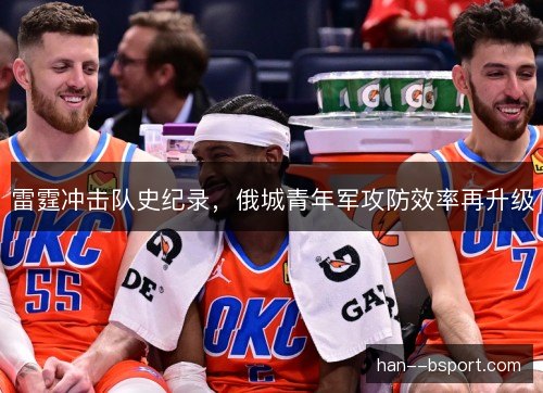 雷霆冲击队史纪录，俄城青年军攻防效率再升级